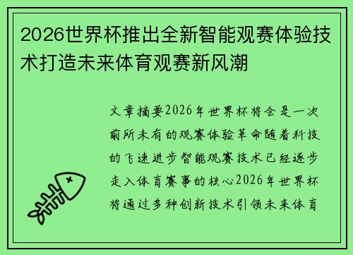 2026世界杯推出全新智能观赛体验技术打造未来体育观赛新风潮