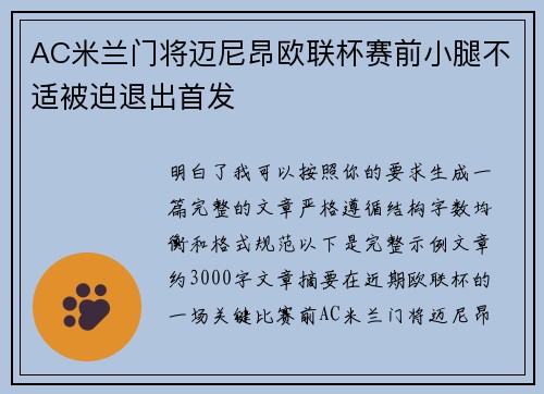 AC米兰门将迈尼昂欧联杯赛前小腿不适被迫退出首发
