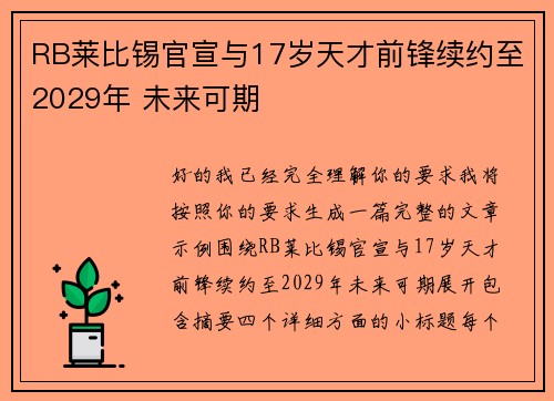 RB莱比锡官宣与17岁天才前锋续约至2029年 未来可期