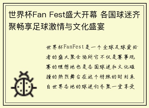 世界杯Fan Fest盛大开幕 各国球迷齐聚畅享足球激情与文化盛宴