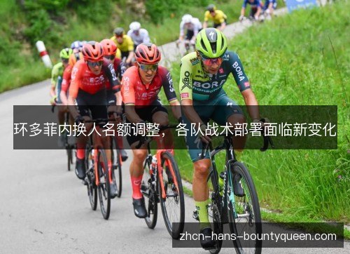 环多菲内换人名额调整，各队战术部署面临新变化