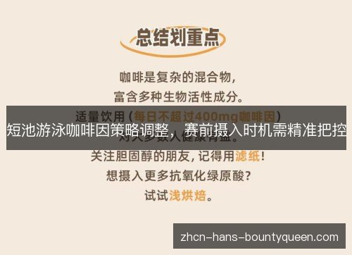 短池游泳咖啡因策略调整，赛前摄入时机需精准把控