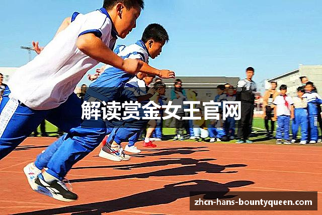 解读赏金女王官网